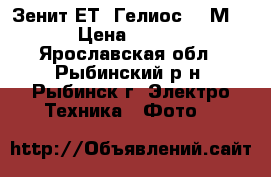 Зенит-ЕТ (Гелиос 44-М-6) › Цена ­ 1 300 - Ярославская обл., Рыбинский р-н, Рыбинск г. Электро-Техника » Фото   